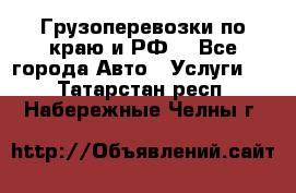 Грузоперевозки по краю и РФ. - Все города Авто » Услуги   . Татарстан респ.,Набережные Челны г.